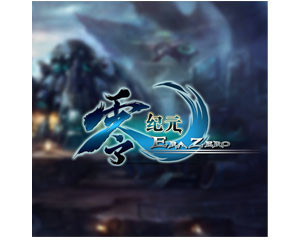 《零紀(jì)元》 評測、參數(shù)與玩家論壇全解析