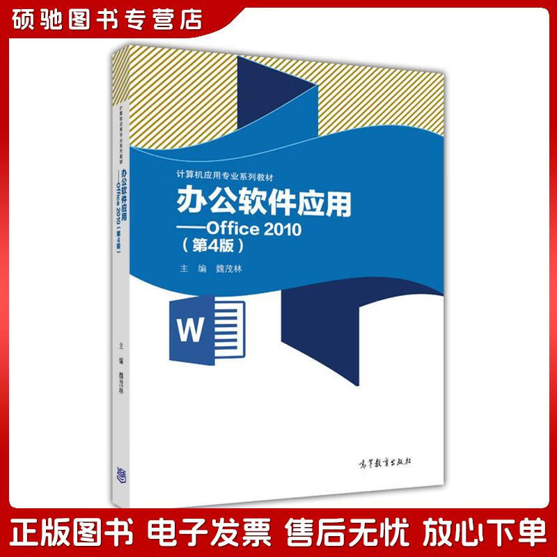 《正版舊書的價(jià)值 辦公軟件應(yīng)用Office 2010（第4版）》解讀