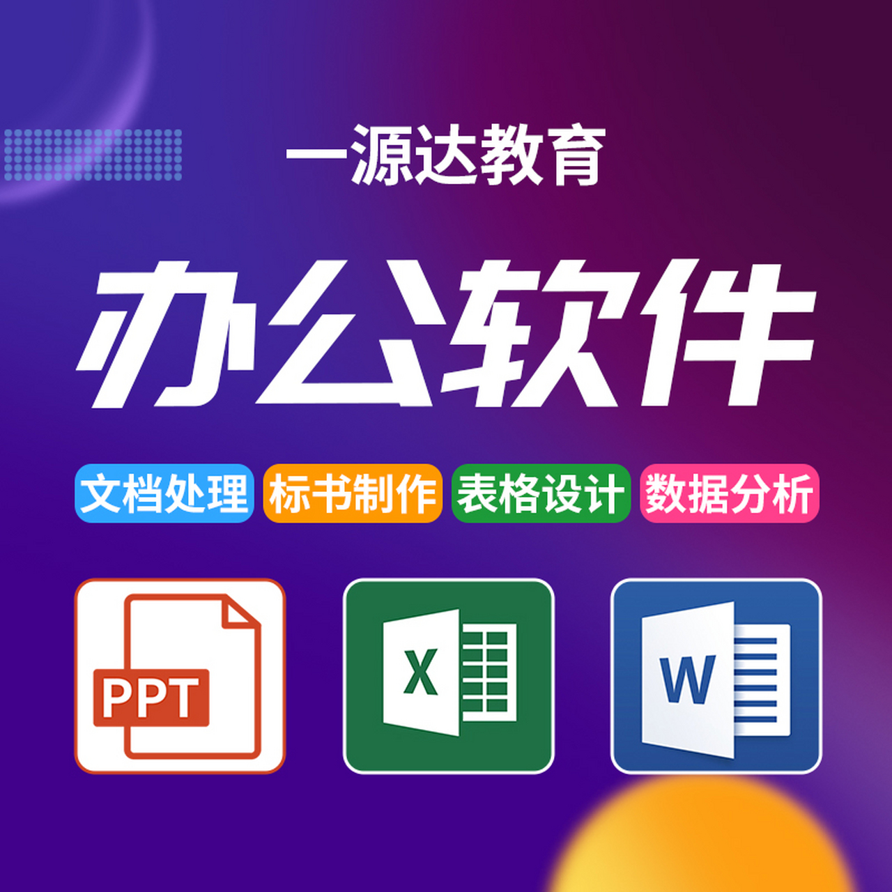 零基礎(chǔ)入門電腦辦公軟件 從新手到高效工作者的實(shí)用指南